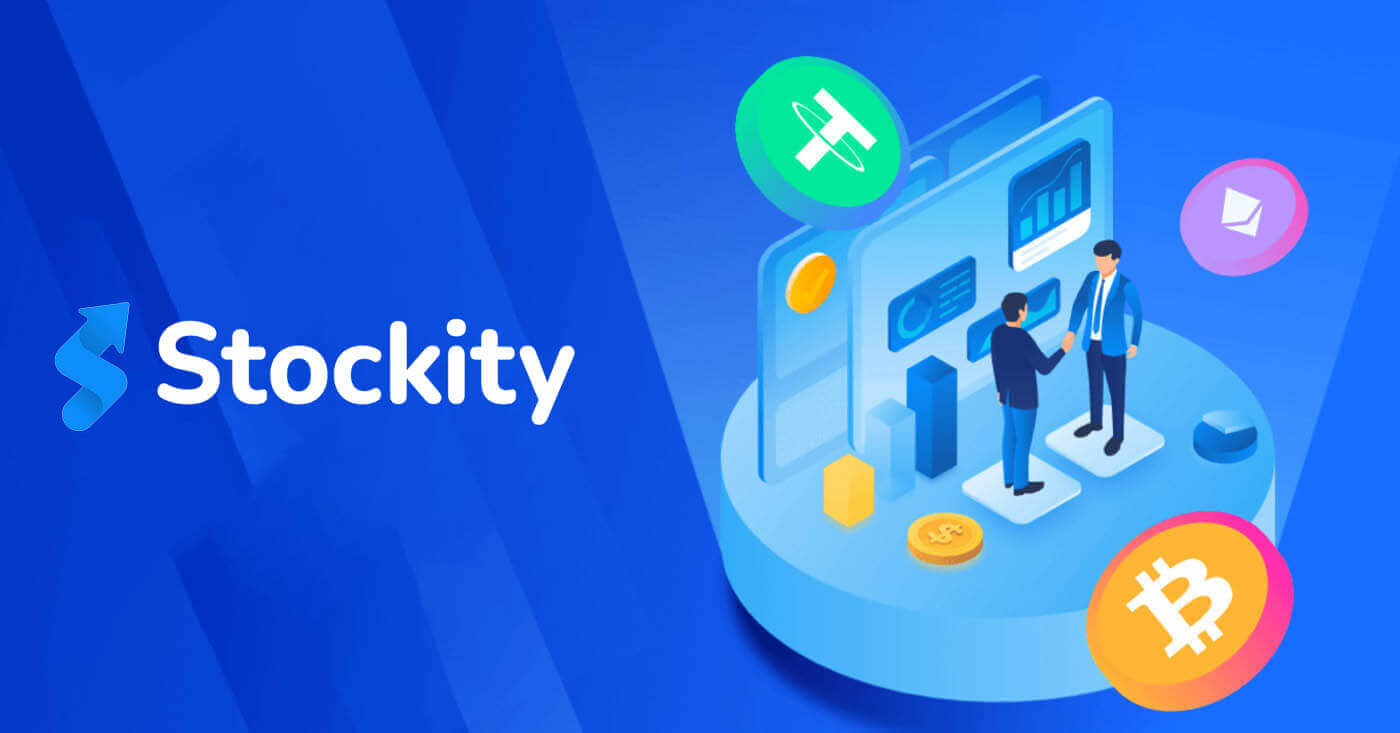 Stockity Вхід і зняття: безпечний доступ і етапи зняття